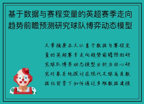 基于数据与赛程变量的英超赛季走向趋势前瞻预测研究球队博弈动态模型分析