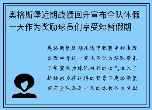 奥格斯堡近期战绩回升宣布全队休假一天作为奖励球员们享受短暂假期