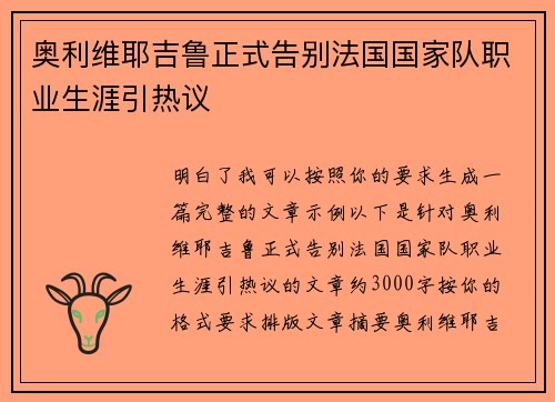 奥利维耶吉鲁正式告别法国国家队职业生涯引热议 奥利维耶吉鲁正式告别法国国家队职业生涯引热议