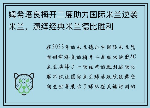 姆希塔良梅开二度助力国际米兰逆袭米兰，演绎经典米兰德比胜利