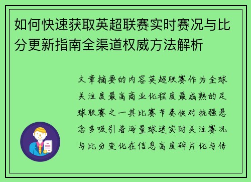 如何快速获取英超联赛实时赛况与比分更新指南全渠道权威方法解析