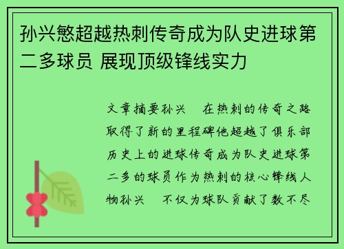 孙兴慜超越热刺传奇成为队史进球第二多球员 展现顶级锋线实力