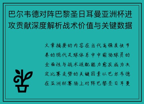 巴尔韦德对阵巴黎圣日耳曼亚洲杯进攻贡献深度解析战术价值与关键数据评估 巴尔韦德对阵巴黎圣日耳曼亚洲杯进攻贡献深度解析战术价值与关键数据评估