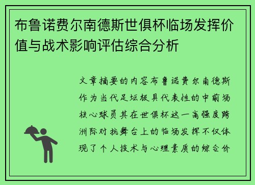 布鲁诺费尔南德斯世俱杯临场发挥价值与战术影响评估综合分析