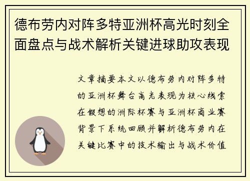 德布劳内对阵多特亚洲杯高光时刻全面盘点与战术解析关键进球助攻表现回顾 德布劳内对阵多特亚洲杯高光时刻全面盘点与战术解析关键进球助攻表现回顾