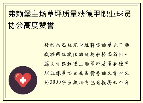 弗赖堡主场草坪质量获德甲职业球员协会高度赞誉 弗赖堡主场草坪质量获德甲职业球员协会高度赞誉