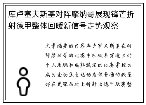 库卢塞夫斯基对阵摩纳哥展现锋芒折射德甲整体回暖新信号走势观察 库卢塞夫斯基对阵摩纳哥展现锋芒折射德甲整体回暖新信号走势观察