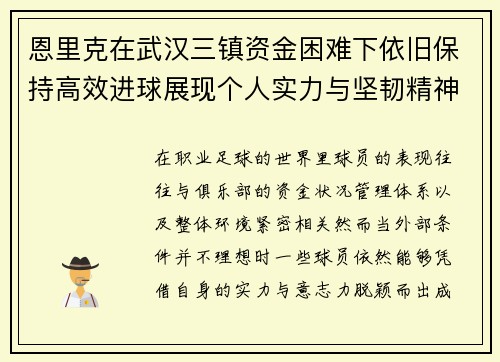 恩里克在武汉三镇资金困难下依旧保持高效进球展现个人实力与坚韧精神 恩里克在武汉三镇资金困难下依旧保持高效进球展现个人实力与坚韧精神
