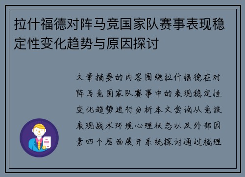 拉什福德对阵马竞国家队赛事表现稳定性变化趋势与原因探讨 拉什福德对阵马竞国家队赛事表现稳定性变化趋势与原因探讨