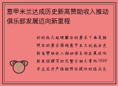 意甲米兰达成历史新高赞助收入推动俱乐部发展迈向新里程 意甲米兰达成历史新高赞助收入推动俱乐部发展迈向新里程