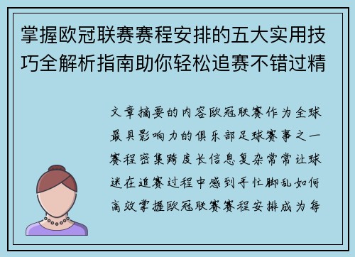 掌握欧冠联赛赛程安排的五大实用技巧全解析指南助你轻松追赛不错过精彩 掌握欧冠联赛赛程安排的五大实用技巧全解析指南助你轻松追赛不错过精彩