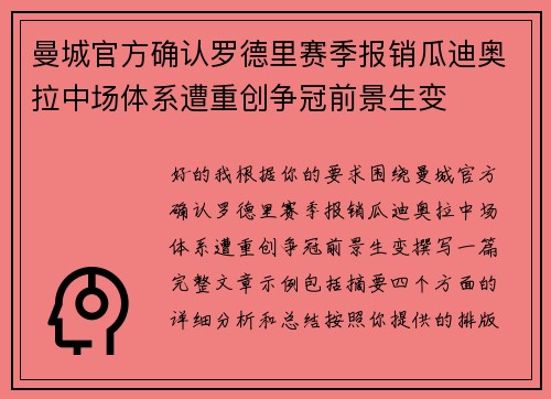 曼城官方确认罗德里赛季报销瓜迪奥拉中场体系遭重创争冠前景生变 曼城官方确认罗德里赛季报销瓜迪奥拉中场体系遭重创争冠前景生变