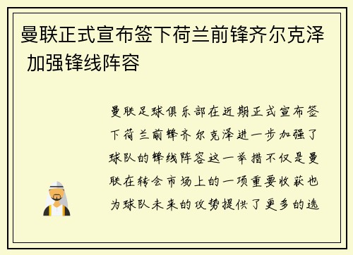 曼联正式宣布签下荷兰前锋齐尔克泽 加强锋线阵容