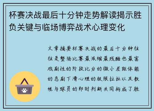 杯赛决战最后十分钟走势解读揭示胜负关键与临场博弈战术心理变化