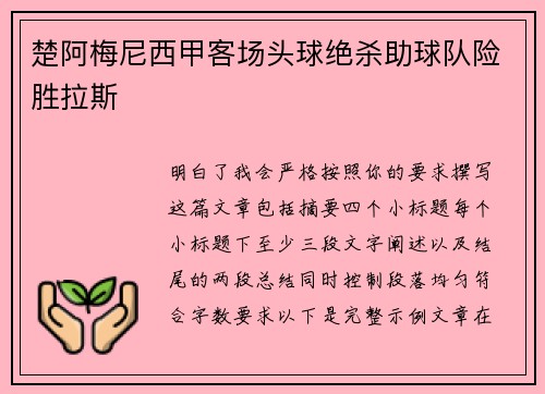 楚阿梅尼西甲客场头球绝杀助球队险胜拉斯 楚阿梅尼西甲客场头球绝杀助球队险胜拉斯