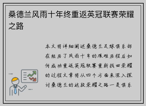 桑德兰风雨十年终重返英冠联赛荣耀之路 桑德兰风雨十年终重返英冠联赛荣耀之路