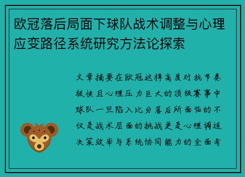 欧冠落后局面下球队战术调整与心理应变路径系统研究方法论探索 欧冠落后局面下球队战术调整与心理应变路径系统研究方法论探索