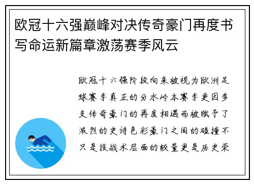 欧冠十六强巅峰对决传奇豪门再度书写命运新篇章激荡赛季风云 欧冠十六强巅峰对决传奇豪门再度书写命运新篇章激荡赛季风云