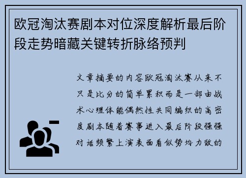 欧冠淘汰赛剧本对位深度解析最后阶段走势暗藏关键转折脉络预判 欧冠淘汰赛剧本对位深度解析最后阶段走势暗藏关键转折脉络预判