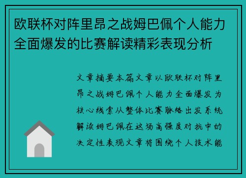 欧联杯对阵里昂之战姆巴佩个人能力全面爆发的比赛解读精彩表现分析 欧联杯对阵里昂之战姆巴佩个人能力全面爆发的比赛解读精彩表现分析