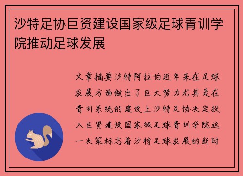 沙特足协巨资建设国家级足球青训学院推动足球发展 沙特足协巨资建设国家级足球青训学院推动足球发展