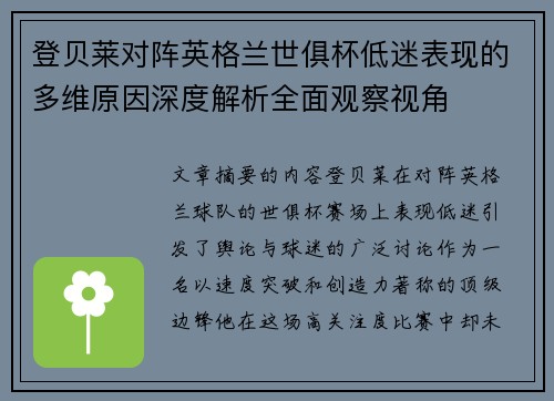 登贝莱对阵英格兰世俱杯低迷表现的多维原因深度解析全面观察视角