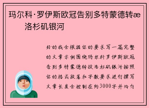 玛尔科·罗伊斯欧冠告别多特蒙德转投洛杉矶银河 玛尔科·罗伊斯欧冠告别多特蒙德转投洛杉矶银河