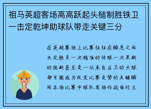 祖马英超客场高高跃起头槌制胜铁卫一击定乾坤助球队带走关键三分 祖马英超客场高高跃起头槌制胜铁卫一击定乾坤助球队带走关键三分