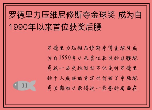 罗德里力压维尼修斯夺金球奖 成为自1990年以来首位获奖后腰 罗德里力压维尼修斯夺金球奖 成为自1990年以来首位获奖后腰
