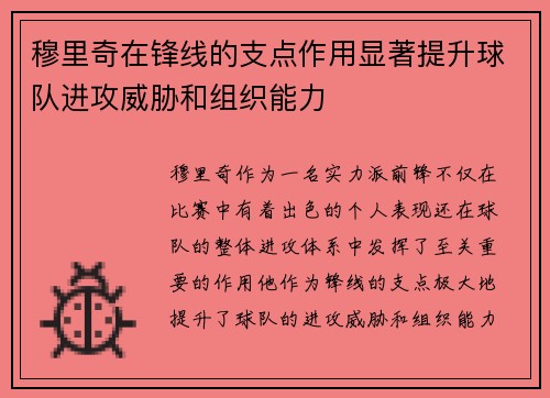 穆里奇在锋线的支点作用显著提升球队进攻威胁和组织能力 穆里奇在锋线的支点作用显著提升球队进攻威胁和组织能力