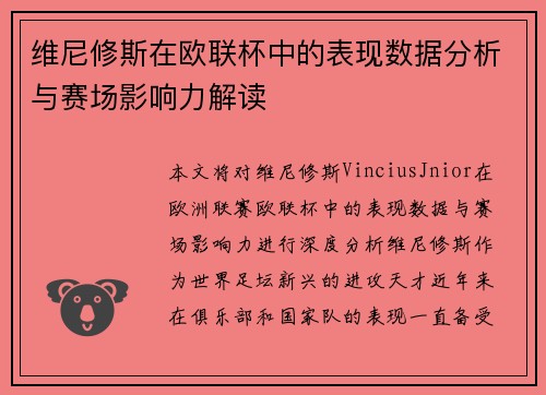 维尼修斯在欧联杯中的表现数据分析与赛场影响力解读 维尼修斯在欧联杯中的表现数据分析与赛场影响力解读