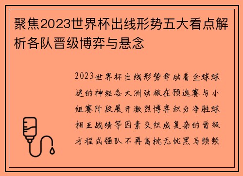 聚焦2023世界杯出线形势五大看点解析各队晋级博弈与悬念 聚焦2023世界杯出线形势五大看点解析各队晋级博弈与悬念