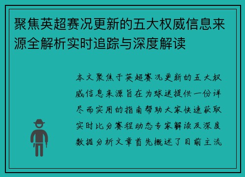 聚焦英超赛况更新的五大权威信息来源全解析实时追踪与深度解读 聚焦英超赛况更新的五大权威信息来源全解析实时追踪与深度解读