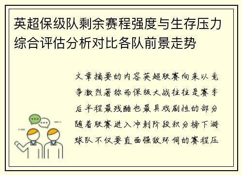 英超保级队剩余赛程强度与生存压力综合评估分析对比各队前景走势