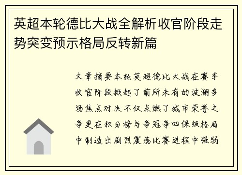 英超本轮德比大战全解析收官阶段走势突变预示格局反转新篇 英超本轮德比大战全解析收官阶段走势突变预示格局反转新篇