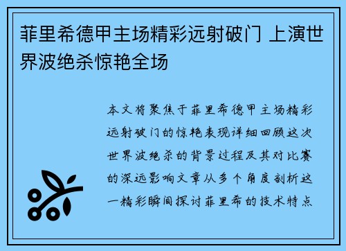 菲里希德甲主场精彩远射破门 上演世界波绝杀惊艳全场 菲里希德甲主场精彩远射破门 上演世界波绝杀惊艳全场