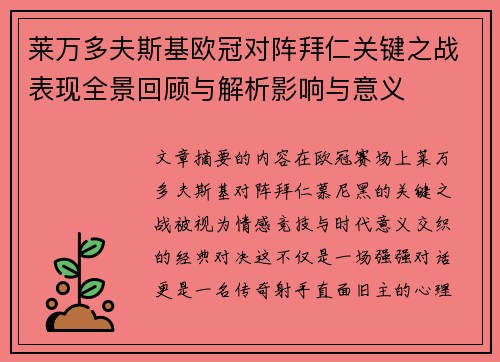 莱万多夫斯基欧冠对阵拜仁关键之战表现全景回顾与解析影响与意义 莱万多夫斯基欧冠对阵拜仁关键之战表现全景回顾与解析影响与意义