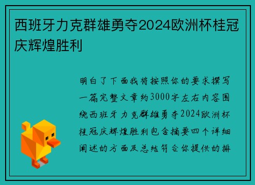 西班牙力克群雄勇夺2024欧洲杯桂冠庆辉煌胜利 西班牙力克群雄勇夺2024欧洲杯桂冠庆辉煌胜利