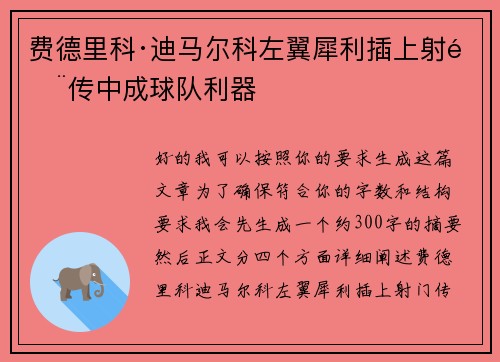 费德里科·迪马尔科左翼犀利插上射门传中成球队利器 费德里科·迪马尔科左翼犀利插上射门传中成球队利器