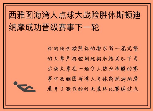 西雅图海湾人点球大战险胜休斯顿迪纳摩成功晋级赛事下一轮 西雅图海湾人点球大战险胜休斯顿迪纳摩成功晋级赛事下一轮