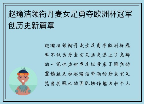赵瑜洁领衔丹麦女足勇夺欧洲杯冠军创历史新篇章 赵瑜洁领衔丹麦女足勇夺欧洲杯冠军创历史新篇章