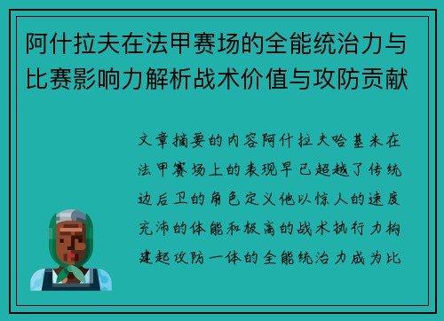 阿什拉夫在法甲赛场的全能统治力与比赛影响力解析战术价值与攻防贡献评估 阿什拉夫在法甲赛场的全能统治力与比赛影响力解析战术价值与攻防贡献评估