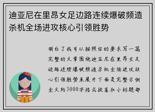 迪亚尼在里昂女足边路连续爆破频造杀机全场进攻核心引领胜势 迪亚尼在里昂女足边路连续爆破频造杀机全场进攻核心引领胜势