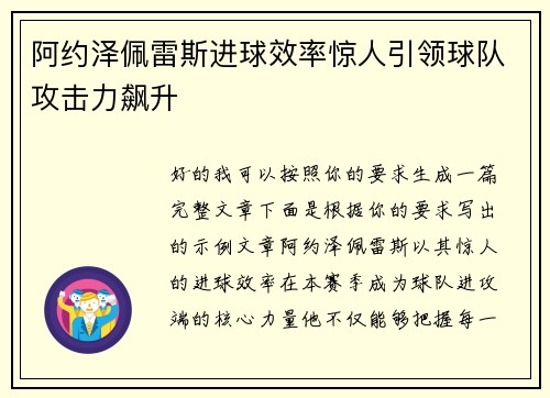 阿约泽佩雷斯进球效率惊人引领球队攻击力飙升 阿约泽佩雷斯进球效率惊人引领球队攻击力飙升
