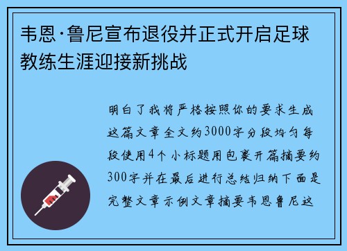 韦恩·鲁尼宣布退役并正式开启足球教练生涯迎接新挑战 韦恩·鲁尼宣布退役并正式开启足球教练生涯迎接新挑战