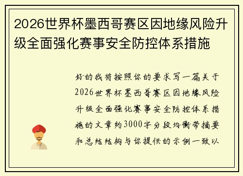2026世界杯墨西哥赛区因地缘风险升级全面强化赛事安全防控体系措施 2026世界杯墨西哥赛区因地缘风险升级全面强化赛事安全防控体系措施