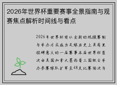 2026年世界杯重要赛事全景指南与观赛焦点解析时间线与看点 2026年世界杯重要赛事全景指南与观赛焦点解析时间线与看点