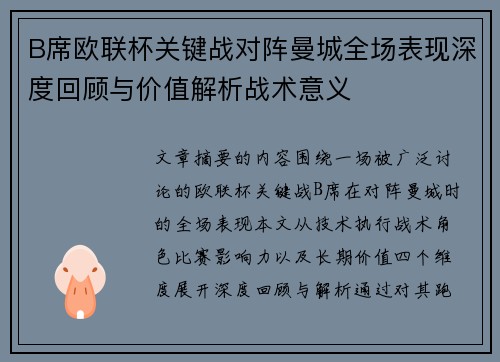 B席欧联杯关键战对阵曼城全场表现深度回顾与价值解析战术意义 B席欧联杯关键战对阵曼城全场表现深度回顾与价值解析战术意义
