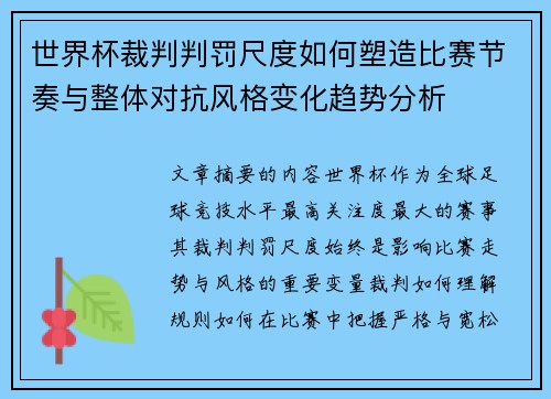 世界杯裁判判罚尺度如何塑造比赛节奏与整体对抗风格变化趋势分析