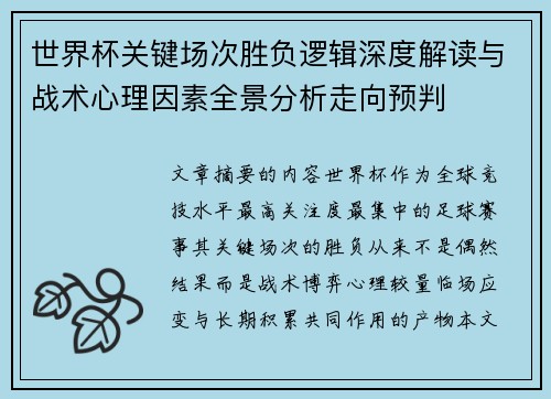 世界杯关键场次胜负逻辑深度解读与战术心理因素全景分析走向预判 世界杯关键场次胜负逻辑深度解读与战术心理因素全景分析走向预判